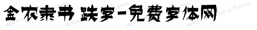 金农隶书 跌字字体转换